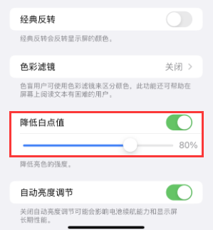 福绵苹果电池维修分享iPhone省电巧妙设置降低白点值