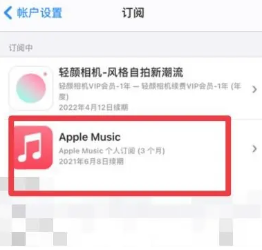 福绵apple维修店分享Apple Music怎么取消自动收费 