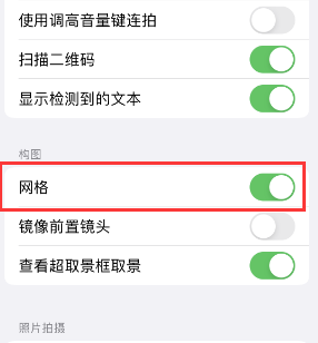 福绵苹果手机维修网点分享iPhone如何开启九宫格构图功能 