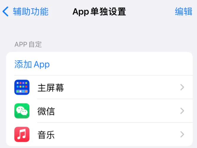 福绵苹果14服务点分享iPhone14如何单独设置App 