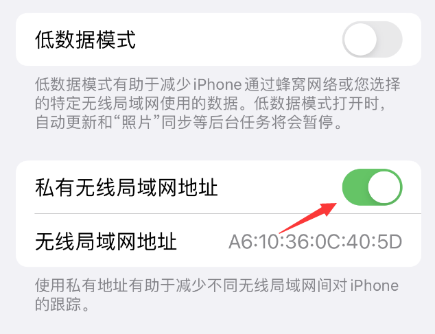 福绵苹果wifi维修店分享iPhone私有无线局域网地址开启方法 