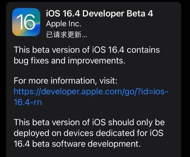 福绵苹果维修网点分享iOS 16.4 beta 4更新内容及升级建议 