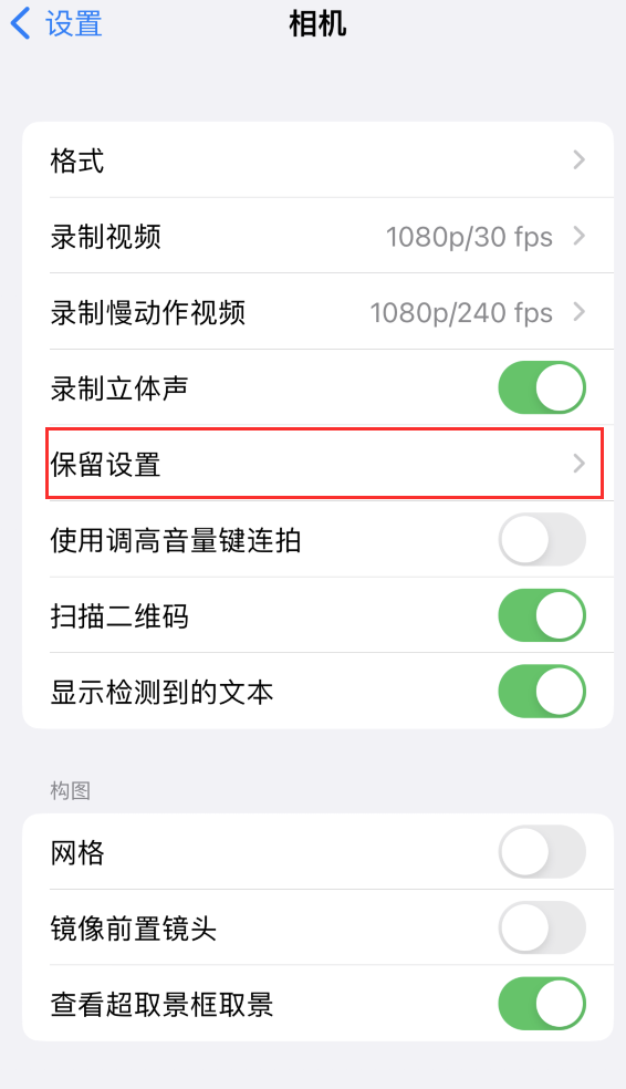 福绵苹果14维修分享如何在iPhone 14 机型中保留拍照设置 