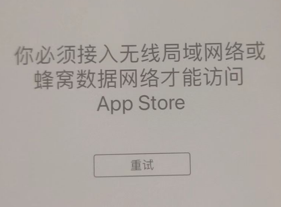 福绵苹果服务网点分享无法在 iPhone 上打开 App Store 怎么办 