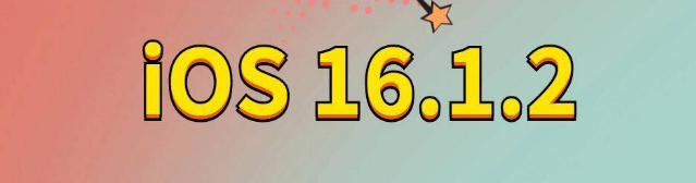 福绵苹果手机维修分享iOS 16.1.2正式版更新内容及升级方法 