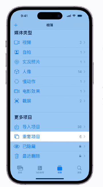 福绵苹果手机维修分享升级 iOS 16 后无法查看到“重复项目”相簿怎么办 