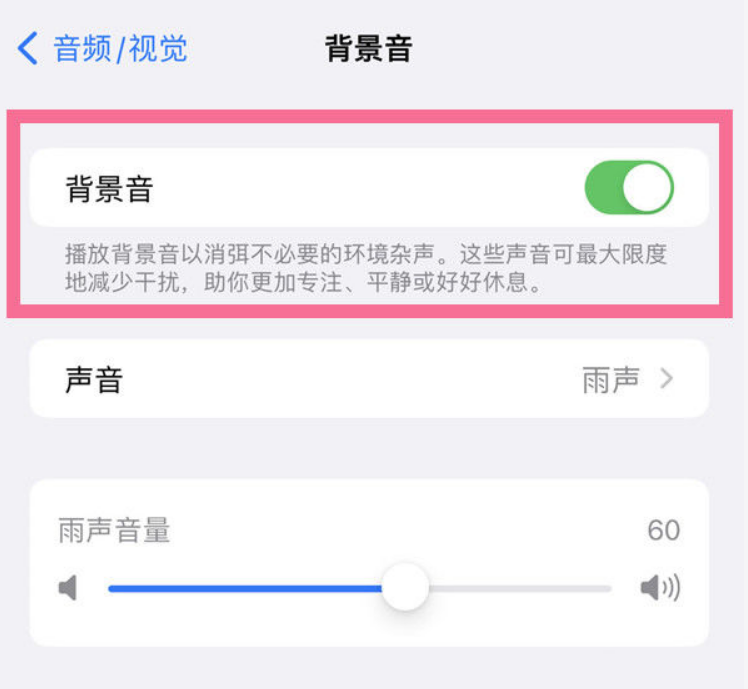 福绵苹果14维修分享iPhone 14背景音开启方法 