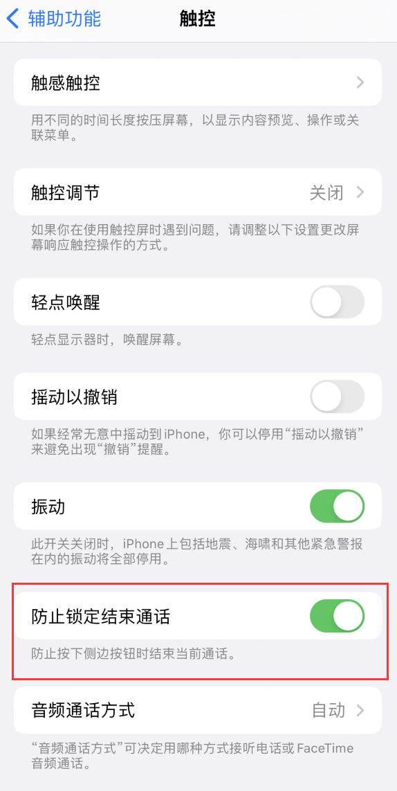 福绵苹果手机维修分享iOS 16 新增“防止锁定结束通话”选项，避免不小心挂断重要电话 