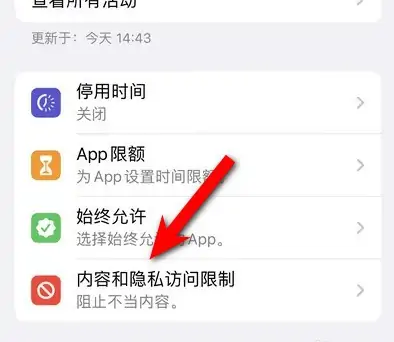 福绵苹果14维修分享iPhone 14内容和隐私访问限制开启方法 