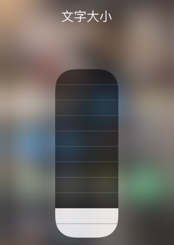 福绵苹果手机维修分享小技巧：在 iPhone 控制中心快速调节字体大小 