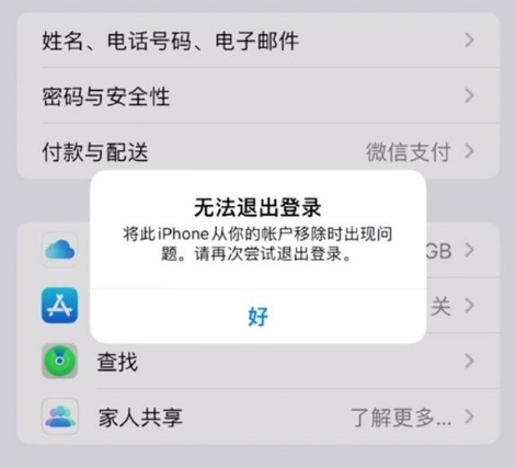 福绵苹果手机维修分享iOS 16.0无法退出Apple ID的问题解决了 