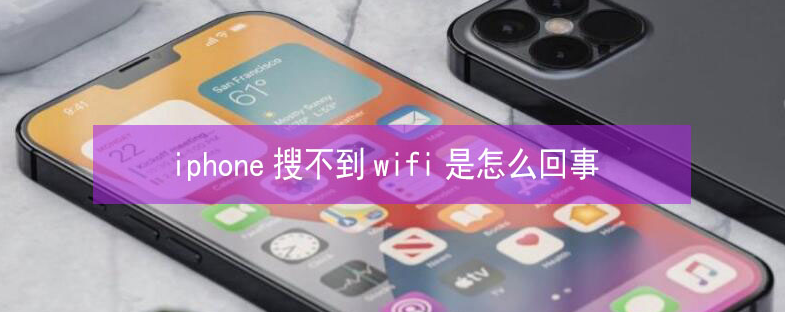 福绵苹果13维修分享iPhone13搜索不到wifi怎么办 