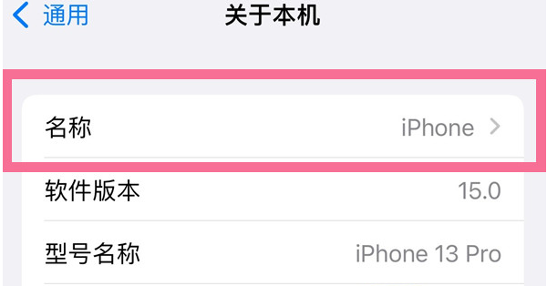 福绵苹果13维修分享iPhone 13热点名字设置教程 