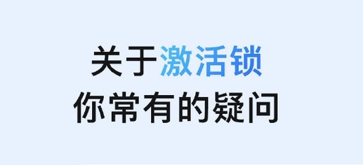 福绵苹果手机维修分享激活锁是什么 