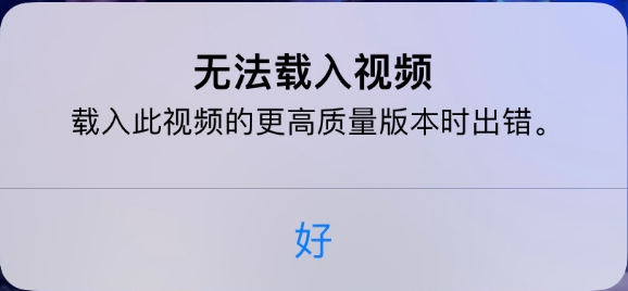 福绵苹果手机维修分享iPhone 出现提示“无法载入视频”怎么办 