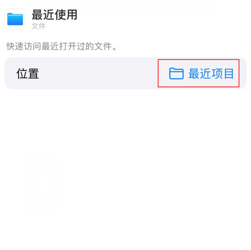 福绵苹果手机维修分享从 iPhone 主屏幕快速访问最近的文件 
