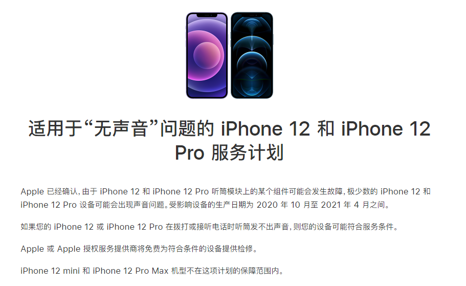 福绵苹果手机维修分享iPhone 12/Pro 拨打或接听电话时无声音怎么办 