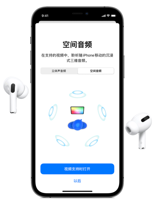 福绵苹果手机维修分享Airpods Pro空间音频功能有什么用 